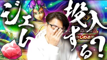 【貯めたジェム放出⁉️】この武器どないやねん⁉️新ガチャ武器・防具考察でジェムやりくり作戦会議｜4.5周年前の回復武器 占い師ミネア装備「しんぴの水晶(いやしの占術)」【ドラクエウォーク】