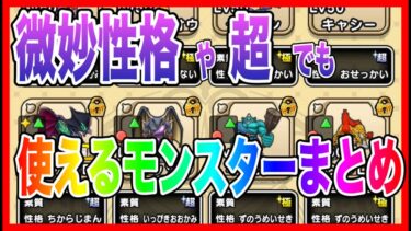 【ドラクエウォーク】微妙性格や超でも使えるモンスターまとめ/モングラ三冠/仲間モンスター/グランドマスター【ファンキーズGAME】