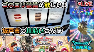 【ドラクエウォークLive】新イベント「ガラスの靴を目指して」と坂戸付近散歩【ニコ生同時配信】