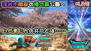 【ドラクエウォークLive】4.5周年WALKフェス「そして馬車はゆく」第２章と新ほこらと 榛の森公園の河津桜【ニコ生同時配信】