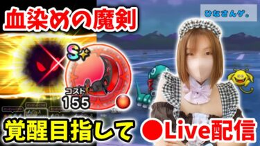 【ドラクエウォーク配信】血染めの魔剣覚醒目指してランプのまじん千里行やるぞー！（メイドコス編）【ひなさんゲ。】