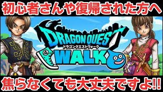【ドラクエウォーク】初心者さんや復帰された方へ！序盤は訳わからず大変ですが、焦らなくても大丈夫です！【DQウォーク】
