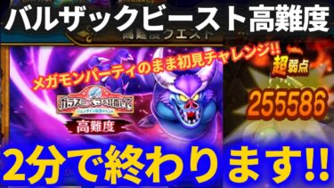 【ドラクエウォーク】ワンパン2分で終わる高難度！バルザックビースト終了です【初見】【メガモンパーティのまま】