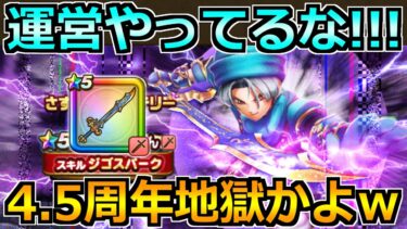 【ドラクエウォーク】雷鳴の剣を取りにテリー装備ガチャを引いた結果！4.5周年地獄じゃねえかｗｗｗ