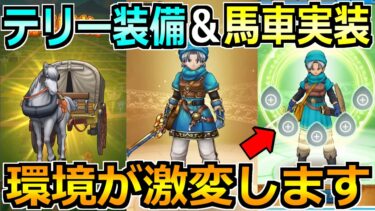 【ドラクエウォーク】4.5周年でテリー装備で雷鳴の剣が実装！新機能の馬車も楽しみすぎるぞ！