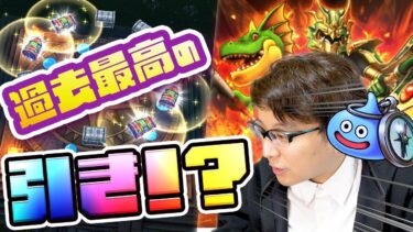 【魂の有償ガチャ】ドランゴ装備＆復刻 夫婦60連【ドラクエウォーク】