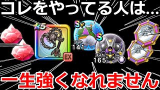 【ドラクエウォーク】これをやってる人はマジで一生強くなれません・・断言します！！