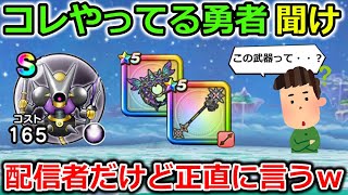 【ドラクエウォーク】コレやってる勇者を聞け！ウォーク配信者だけど正直に言いますｗｗ