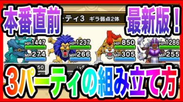 【ドラクエウォーク】２４年４月最新版『３パーティの組み立て方』/仲間モンスター/グランドマスター【ファンキーズGAME】