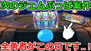 【ドラクエウォーク】絶対に間違ってはいけない、次のジェムぶっぱ案件！これは全勇者共通の日！