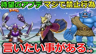 【ドラクエウォーク】待望のアップデート！割とマジでやって欲しくない事があるので、先に言わせてくださいｯ！！