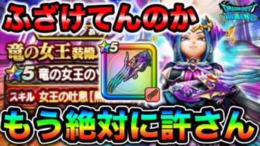 【ドラクエウォーク】竜の女王の爪出るまでガチャ。私はもう運営氏を許さない事にした。