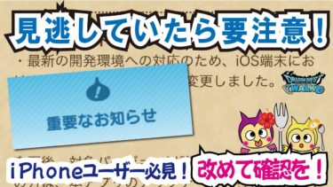【ドラクエウォーク】#1065・iPhoneユーザー必見！情報が多すぎて見逃して無い？ドラクエウォークアップデート情報改めて要確認！「ふぉーくちゃんねる」