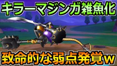 【ドラクエウォーク】キラーマジンガのソロ攻略がめちゃくちゃ楽勝にｗまさかのAI生成させないマン作戦が誕生ｗ