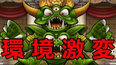 【ドラクエウォーク】環境変わったね…!!【なかまモンスター】