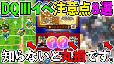 【ドラクエウォーク】このイベント、知らなきゃ損する攻略要素だらけですｗｗｗまとめ