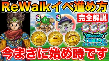 【ドラクエウォーク】DQⅢReWalkイベントの進め方完全解説!! 今がまさに始め時です!!【DQW】