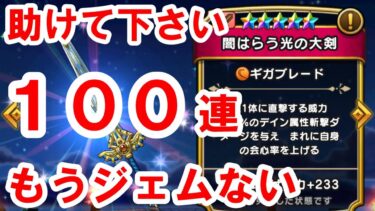 【ドラクエの日】ガチャ100連「闇はらう光の大剣」