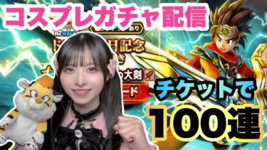 【DQW】元秋葉のメイド(20年前)が伝説の勇者を目指す！【ガチャ】