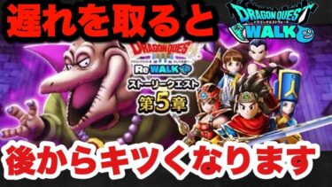 【ドラクエウォーク】今のうちに先にやっておくべきです