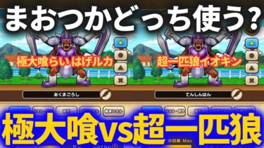 【ドラクエウォーク】どっちのまおうのつかいを使えばいい？極おおぐらいと超一匹狼を比べてみた【なかまモンスター】