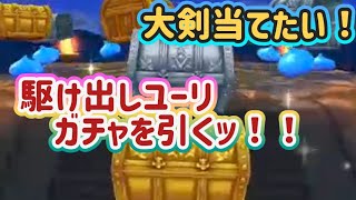 【ドラクエウォーク】【DQW】イベントをサクサク進めたい!駆け出しユーリの大剣狙ってガチャを引く!