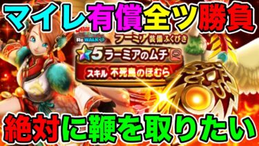 【ドラクエウォーク】今自分に足りてない武器はコレだ!! マイレ有償全70連勝負!!【DQW】