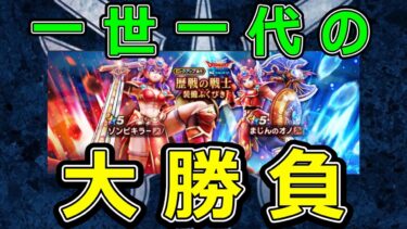 【ドラクエウォーク】大勝負150連でビキニアーマーを狙う!!【神引き？】