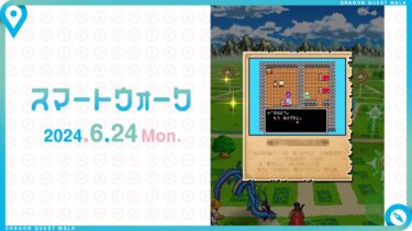 『ドラゴンクエストウォーク』の新情報をお届け「スマートウォーク」#96