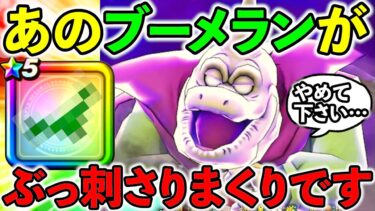 【ドラクエウォーク】まさかのブーメランがバラモス戦でとんでもなく輝いています！！！