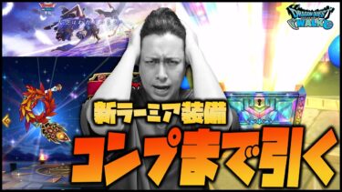 【ドラクエウォーク】回復装備だと思ったのに…新ラーミア装備コンプ目指して破産課金した男【ぎこちゃん】