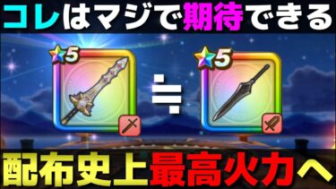 【ドラクエウォーク】使うかどうかは別として…配布史上最高の狩り武器が誕生するかもしれない。