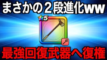 これは絶対に見逃せない。まさかの最重要武器でした…【ドラクエウォーク】【ドラゴンクエストウォーク】