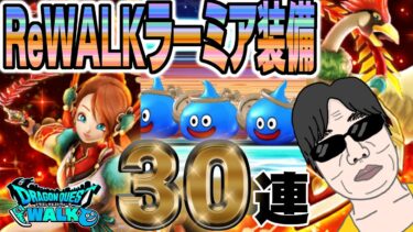 【ドラクエウォーク】スラミチさん本当にありがとうございます!!!評価がグングン上がるラーミアのムチを無課金勇者は30連で獲得できるのか!?ReWALKラーミア装備ガチャ!!