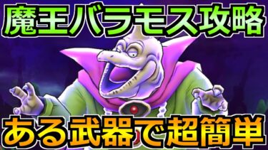 【ドラクエウォーク】魔王バラモス覚醒の弱点とソロ安定攻略！副産物のある武器が強すぎる！
