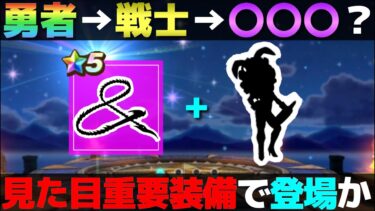 【ドラクエウォーク】次のふくびきはみんな欲しくなる見た目装備の武器かもしれない。