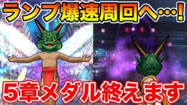 【ドラクエウォーク】ランプ周回パを考えながら5章のメダルを終わらせます!!【DQW】
