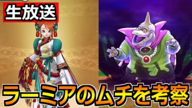 【ドラクエウォーク】ラーミアのムチは引くべきなのか！バラモス覚醒の対策もしよう！【生放送】