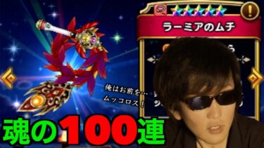 ラーミアムチ魂の１００連にて見事地獄への入り口を切り開いた田んぼ勇者【ドラクエウォーク】【ドラゴンクエストウォーク】