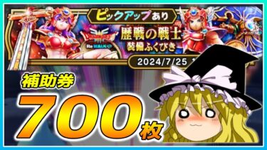 【ドラクエウォーク】まさかの神回！？歴戦の戦士装備ふくびき他70連【ゆっくり実況】