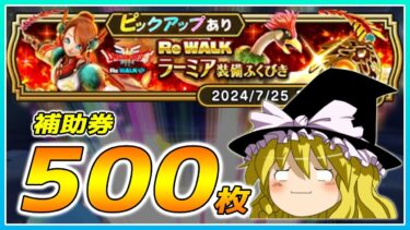 【ドラクエウォーク】流れが悪い！？ReWALKラーミア装備ふくびき他50連【ゆっくり実況】