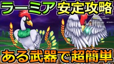 【ドラクエウォーク】ラーミアの弱点とソロ安定攻略法！このやり方でセミオート楽勝です！