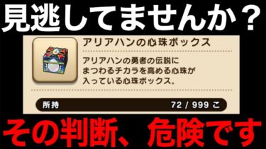 勘違いに要注意！そのやり方、損してるかもしれません【ドラクエウォーク】【ドラゴンクエストウォーク】