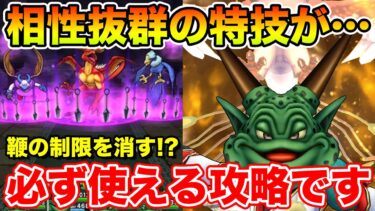 【ドラクエウォーク】鞭の素早さ制限を一時的に無くせる相性抜群の特技を使った攻略が強い!!【DQW】