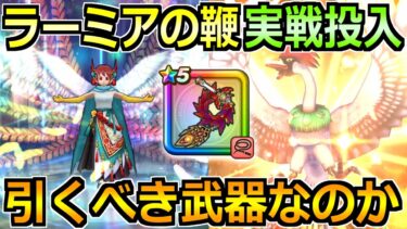 【ドラクエウォーク】ラーミアのムチの評価と実戦投入！これ革命武器かもしれない！