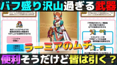 【ドラクエウォーク】ラーミアのムチが円月輪以来のバフ盛り沢山武器で登場。みんなの評価も聞かせて！