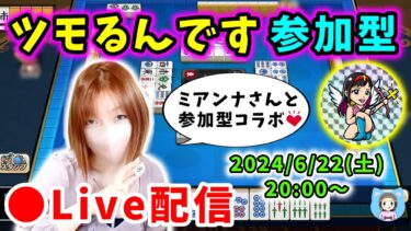 【ドラクエウォーク配信】ミアンナさんとツモるんですコラボ配信！参加型！女流四姉妹LIVE第一夜【ひなさんゲ。】