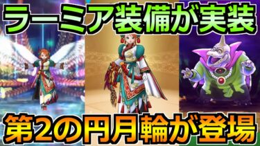 【ドラクエウォーク】ラーミアのムチ＆バラモス覚醒が実装！第2の円月輪枠の補助性能にｗ