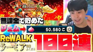【ドラクエウォーク】ReWALKラーミア装備ガチャ100連⁉︎『無課金で貯めたジェム大放出』武器が出るまでガチャ引いてみた。【DQW】