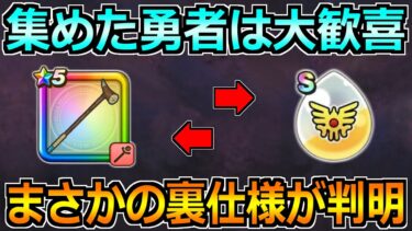 【ドラクエウォーク】さとりのつえとアリアハンの心珠に裏仕様が判明！これ集め始める勇者が出てくるぞｗ